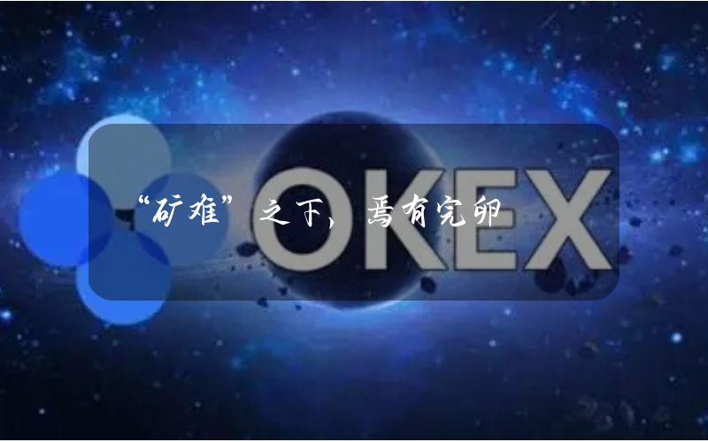 “矿难”之下，焉有完卵？
