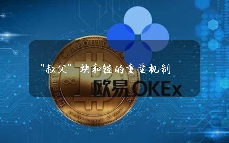 “叔父”块和链的重量机制