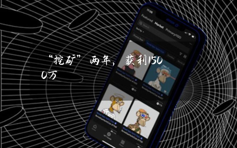 “挖矿”两年，获利1500万