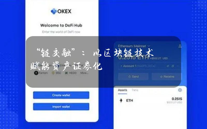 “链交融”：以区块链技术赋能资产证券化
