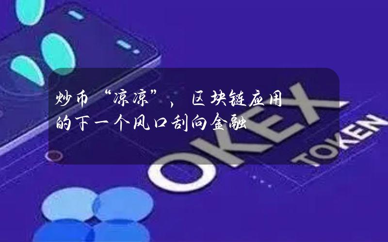 炒币“凉凉”，区块链应用的下一个风口刮向金融