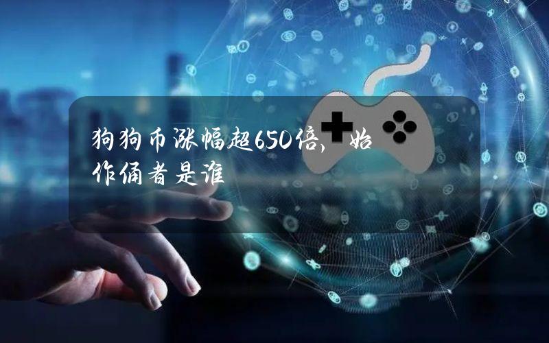 狗狗币涨幅超650倍，始作俑者是谁？