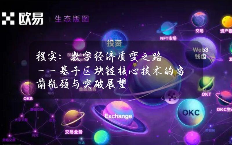 程实：数字经济质变之路 ——基于区块链核心技术的当前瓶颈与突破展望