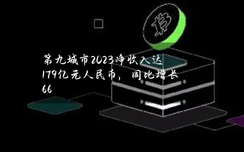 第九城市2023净收入达1.79亿元人民币，同比增长66%