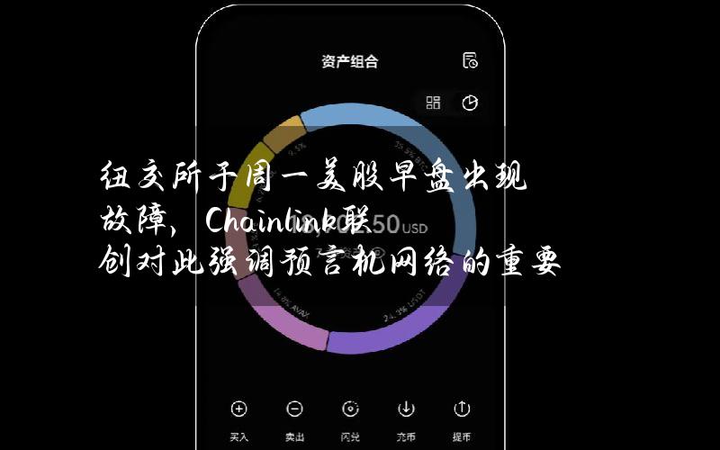 纽交所于周一美股早盘出现故障，Chainlink联创对此强调预言机网络的重要性
