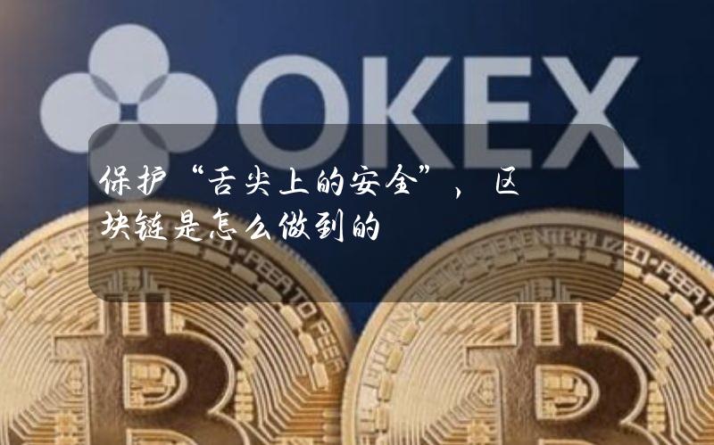 保护“舌尖上的安全”，区块链是怎么做到的？