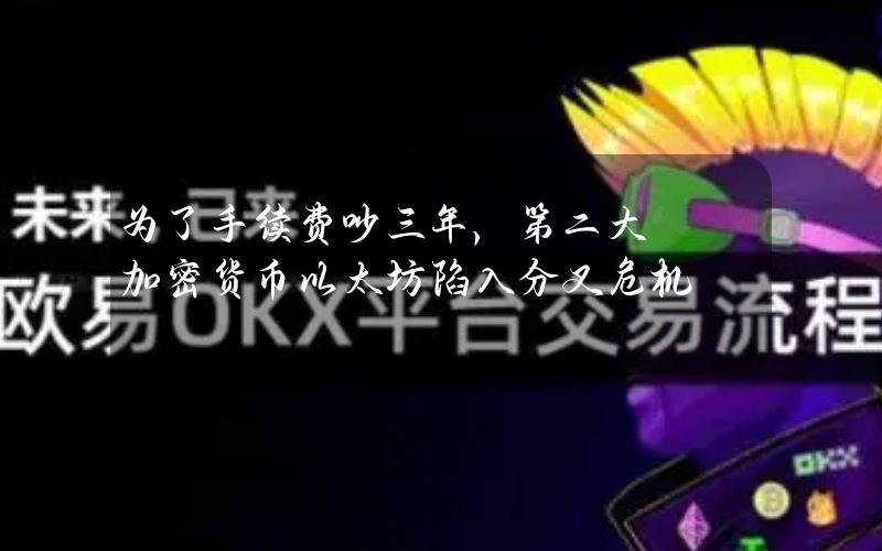 为了手续费吵三年，第二大加密货币以太坊陷入分叉危机