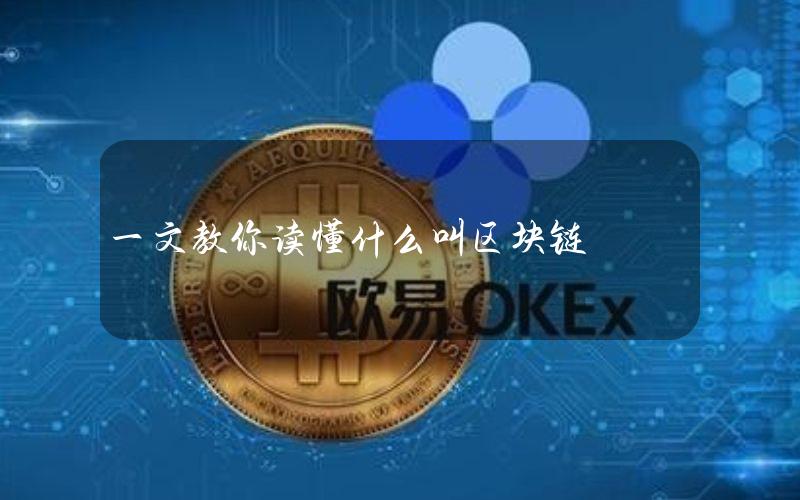 一文教你读懂什么叫区块链