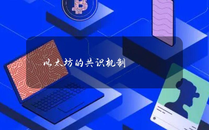 以太坊的共识机制