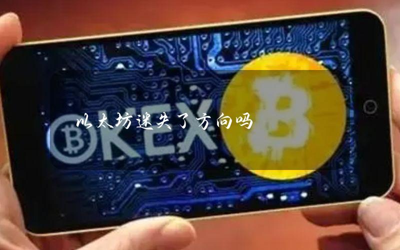 以太坊迷失了方向吗？