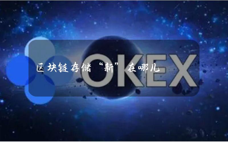 区块链存储“新”在哪儿？