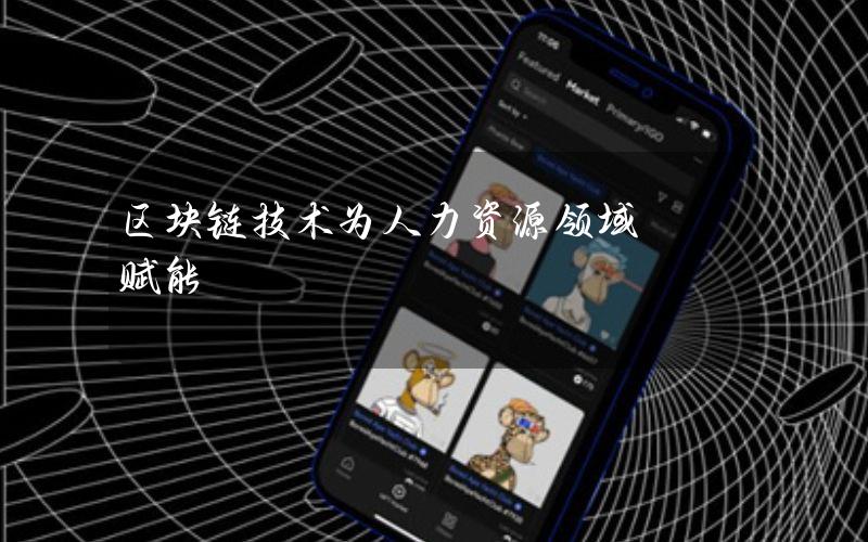 区块链技术为人力资源领域赋能