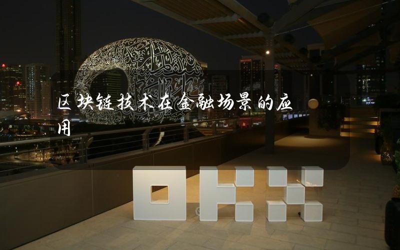 区块链技术在金融场景的应用