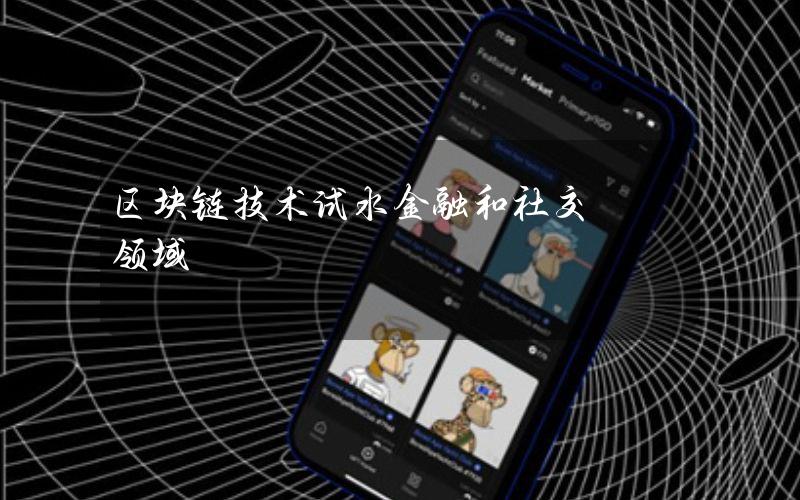 区块链技术试水金融和社交领域