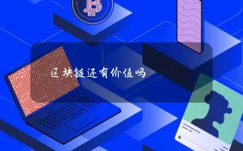 区块链还有价值吗？