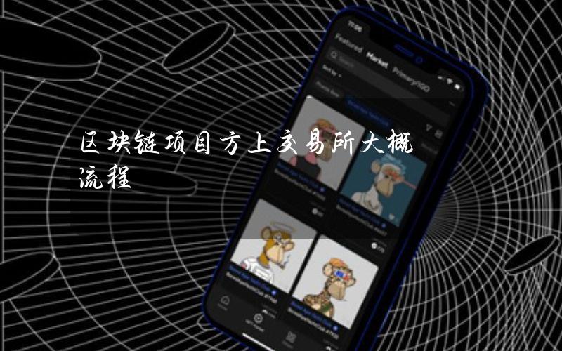 区块链项目方上交易所大概流程