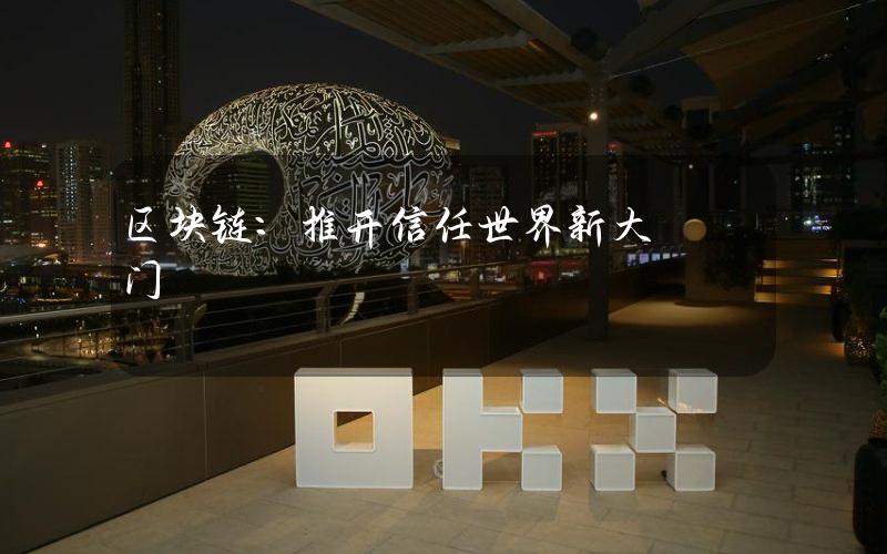 区块链：推开信任世界新大门
