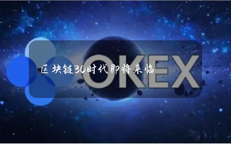 区块链30时代即将来临