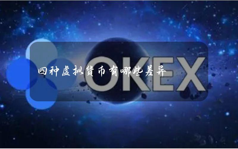 四种虚拟货币有哪些差异？