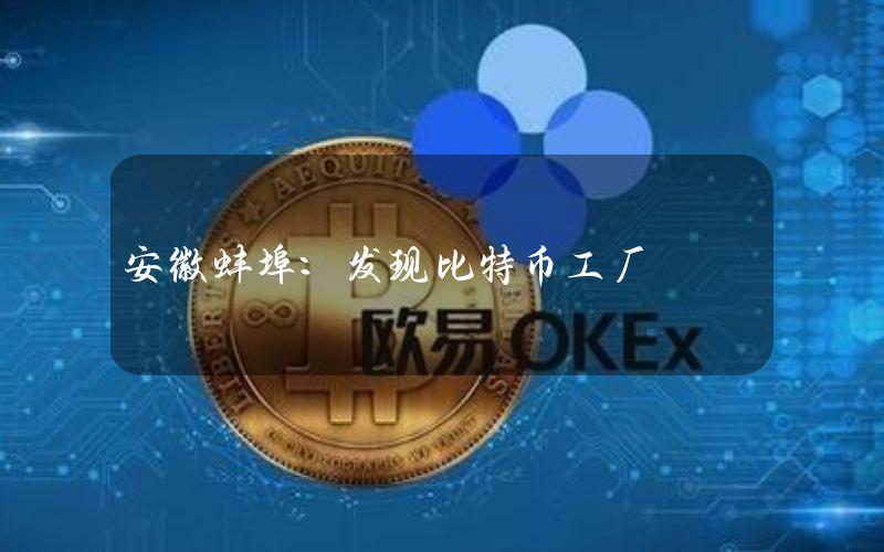 安徽蚌埠：发现比特币工厂