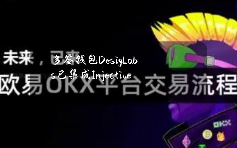 多签钱包DesigLabs已集成Injective