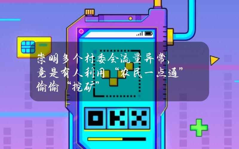 崇明多个村委会流量异常，竟是有人利用“农民一点通”偷偷“挖矿”