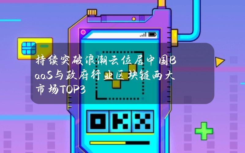 持续突破浪潮云位居中国BaaS与政府行业区块链两大市场TOP3