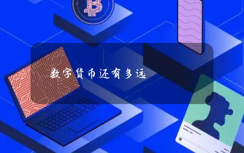 数字货币还有多远？