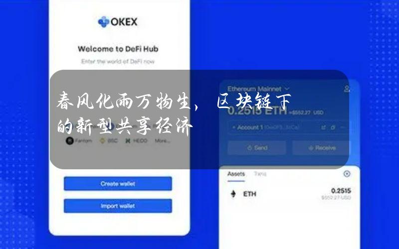 春风化雨万物生，区块链下的新型共享经济