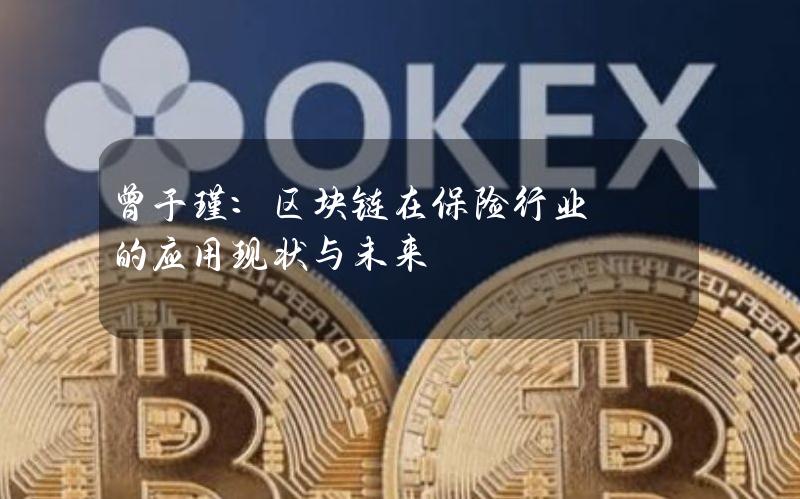 曾于瑾：区块链在保险行业的应用现状与未来