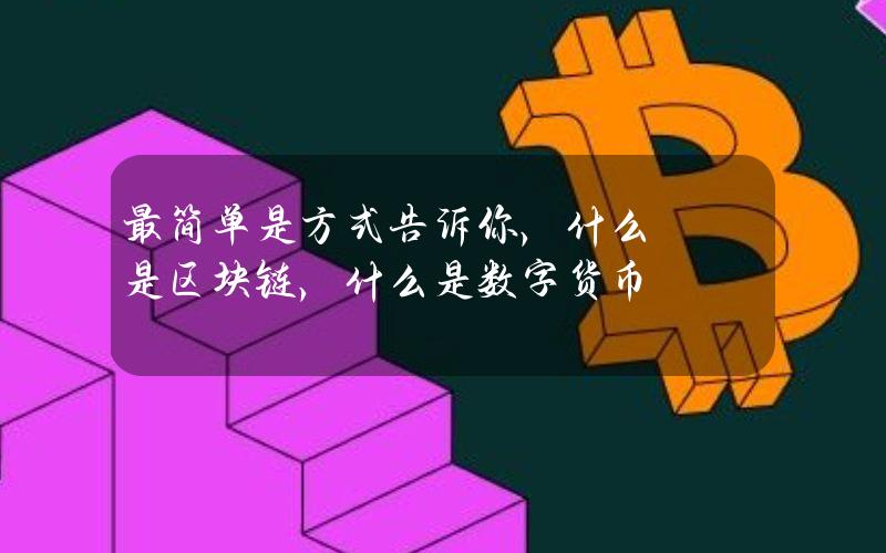 最简单是方式告诉你，什么是区块链，什么是数字货币？