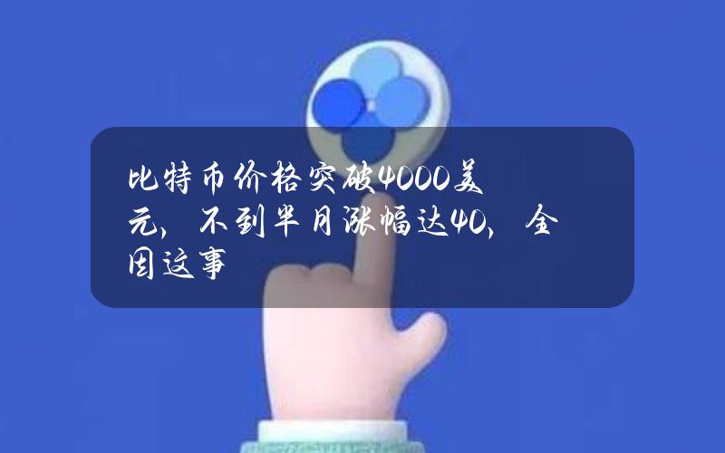 比特币价格突破4000美元，不到半月涨幅达40%，全因这事