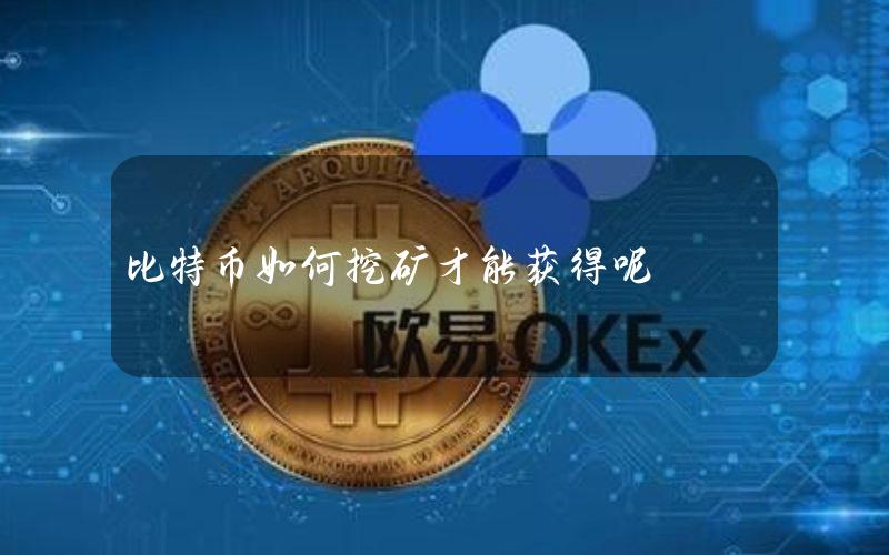 比特币如何挖矿才能获得呢？