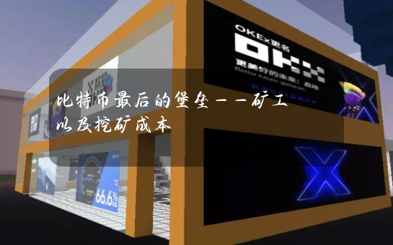 比特币最后的堡垒——矿工以及挖矿成本