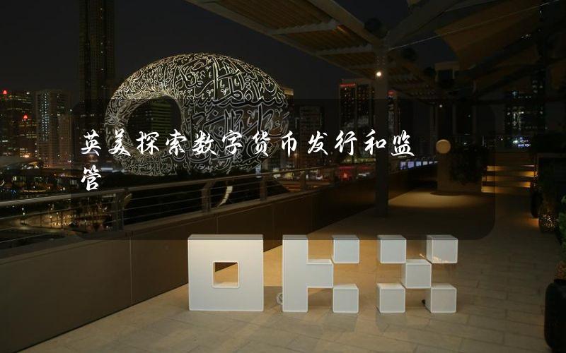 英美探索数字货币发行和监管