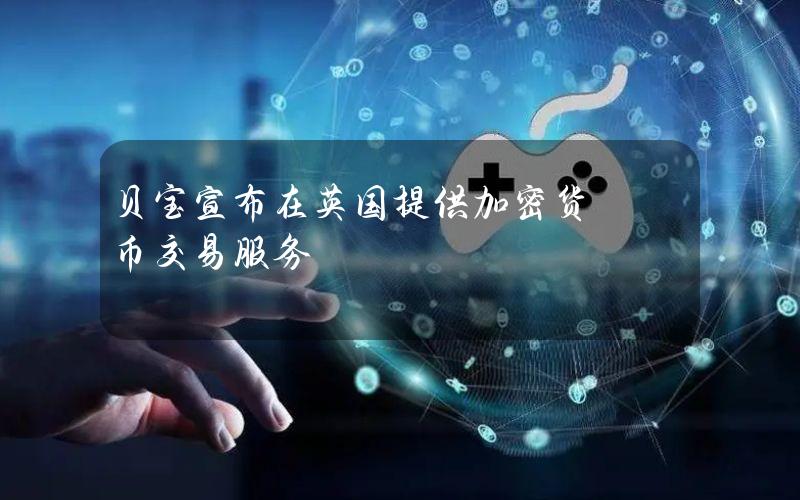 贝宝宣布在英国提供加密货币交易服务