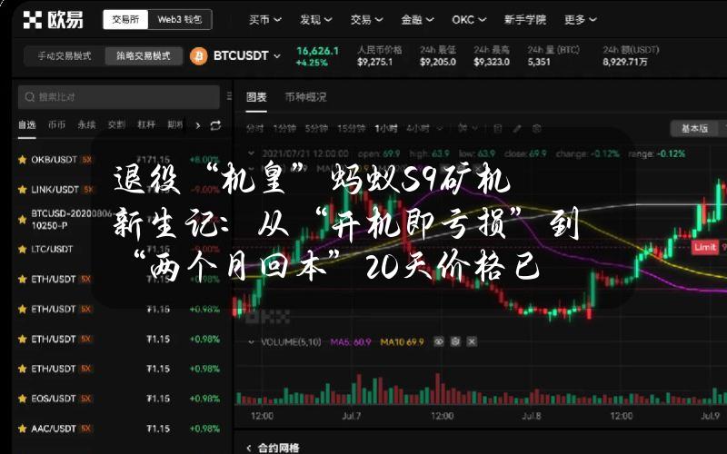 退役“机皇”蚂蚁S9矿机新生记：从“开机即亏损”到“两个月回本”20天价格已翻番