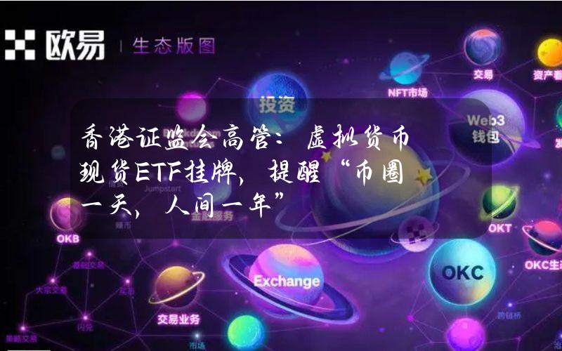 香港证监会高管：虚拟货币现货ETF挂牌，提醒“币圈一天，人间一年”