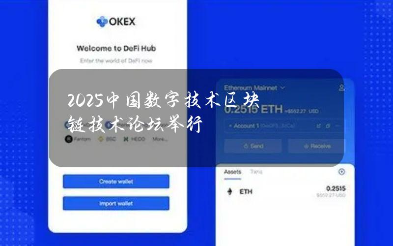 2025中国数字技术（区块链技术）论坛举行
