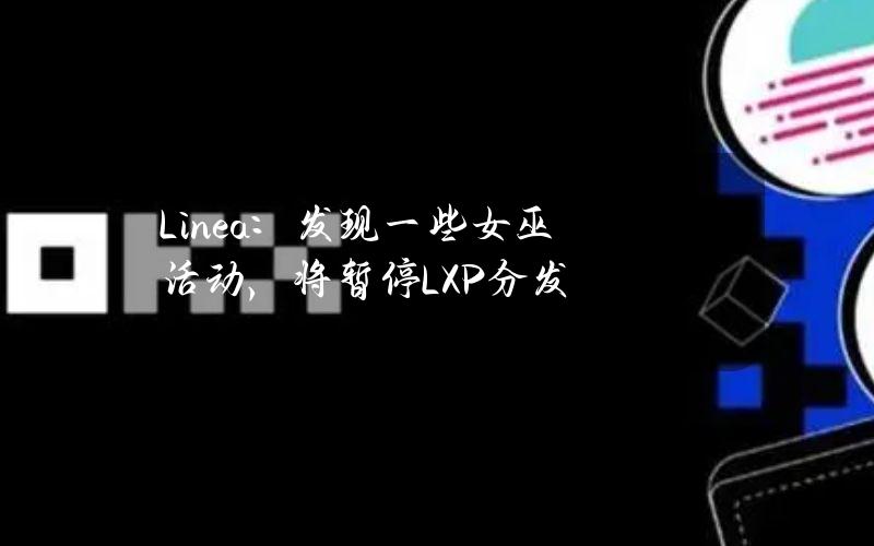 Linea：发现一些女巫活动，将暂停LXP分发
