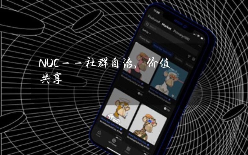 NUC——社群自治，价值共享