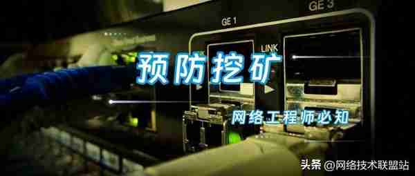 服务器挖矿不用怕,这些措施安排起来!